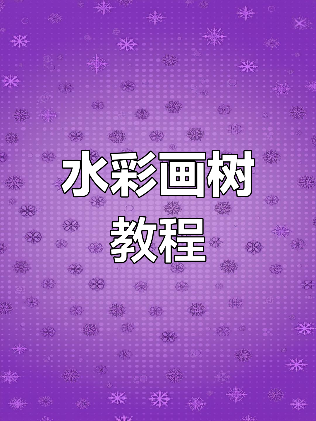 轻松画出治愈系树木,步骤详解教你如何用铅笔和水彩打造美丽风景