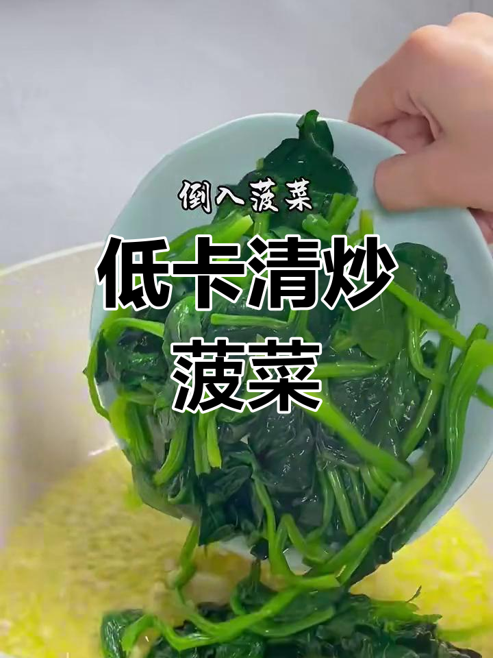 清炒菠菜,低脂又美味,减肥必备健康菜肴