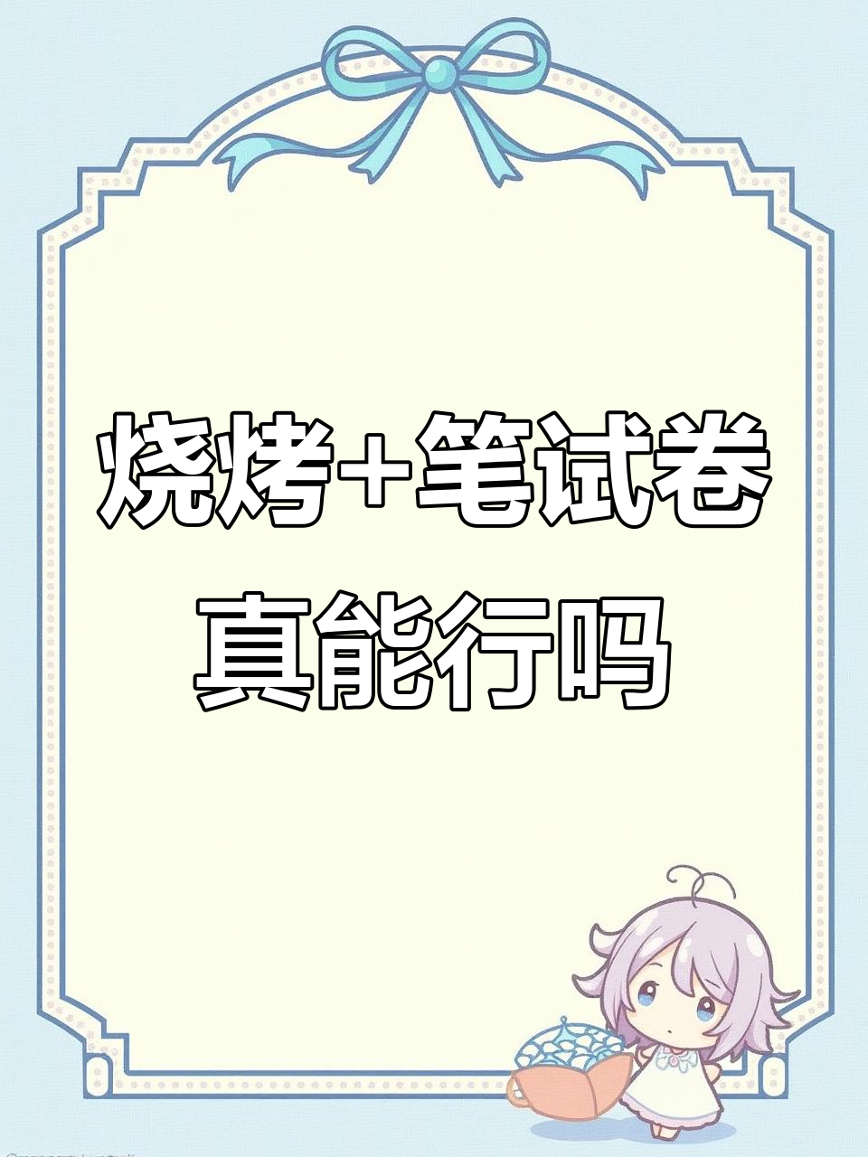 吃烧烤还要带笔做试卷?这菜单设计太奇葩了