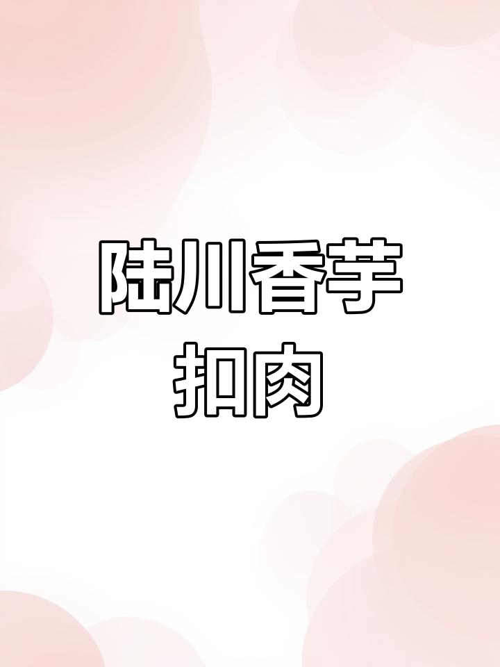 广西陆川香芋扣肉,荔浦芋头与炸肉的完美搭配