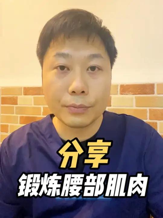 锻炼腰部肌肉可以做这个动作 容易腰肌劳损的人一定要多锻炼腰部肌肉