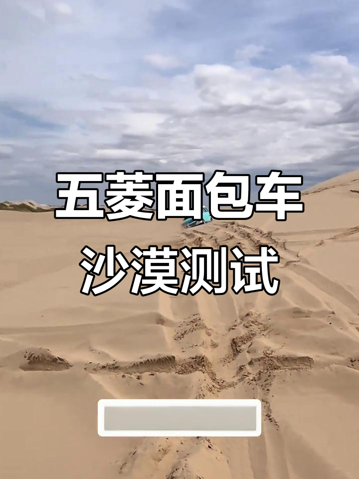 四驱五菱面包车沙漠挑战,轻松应对各种路况