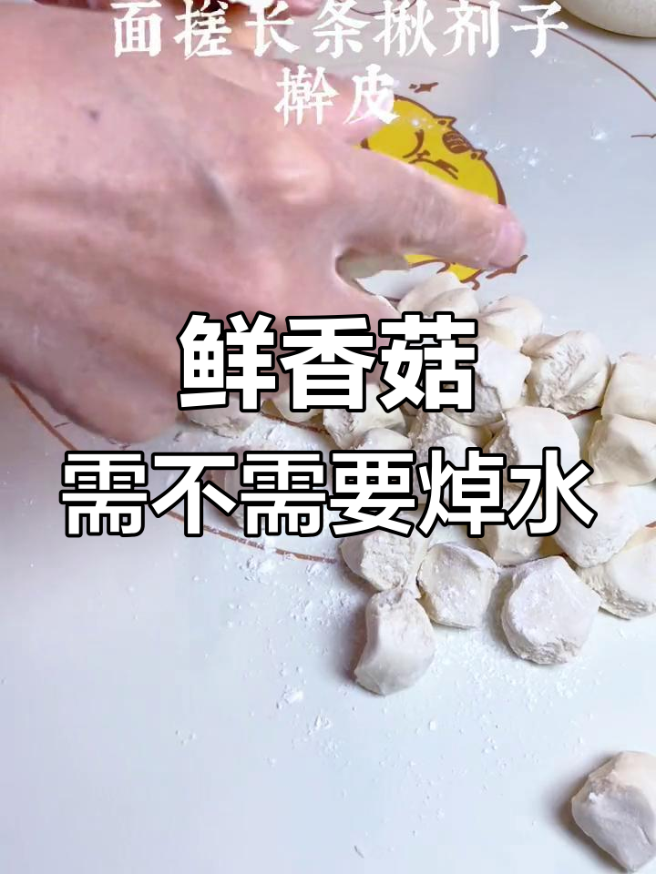 香菇包饺子前,焯水步骤不能少!
