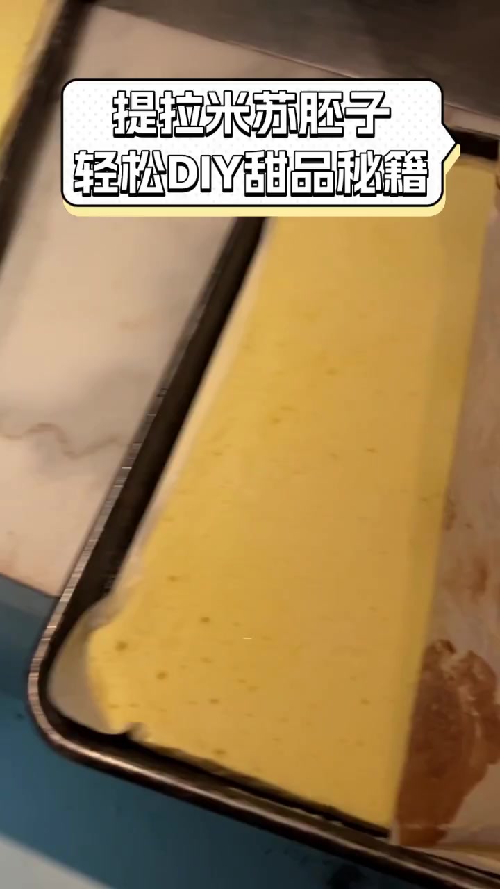 提拉米苏胚子,轻松DIY甜品秘籍
