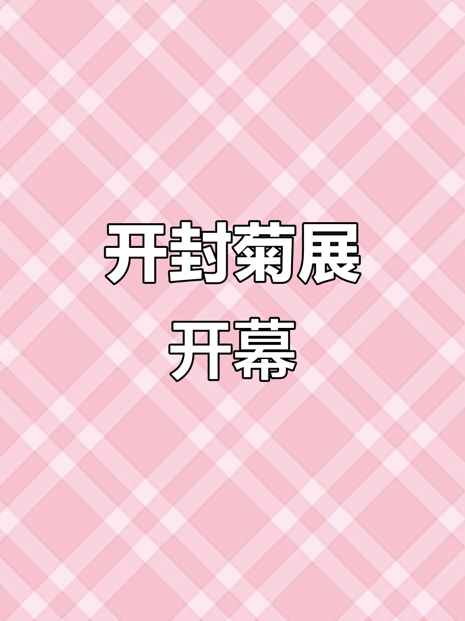 2025年10月,开封龙亭公园将迎菊花年度展览!