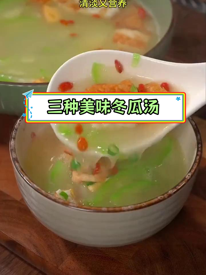 冬瓜汤的三种家常做法,清爽又营养
