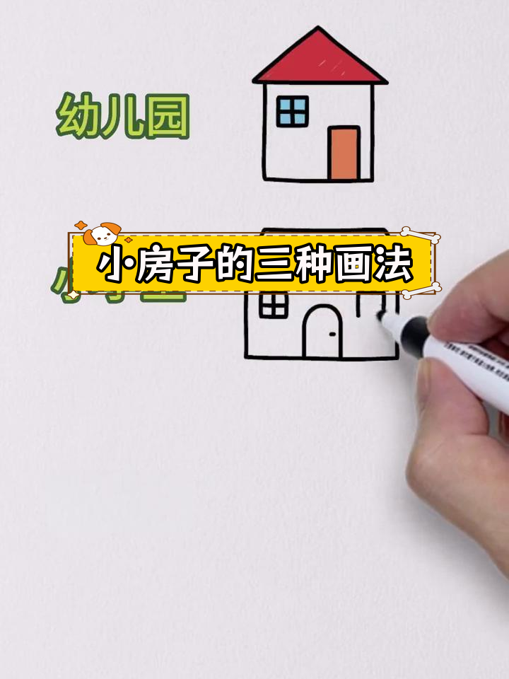 不同年龄段的简笔画小房子画法