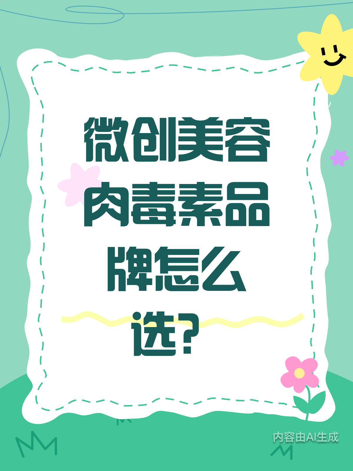 肉毒素品牌大PK!国产衡力VS进口保妥适,怎么选?