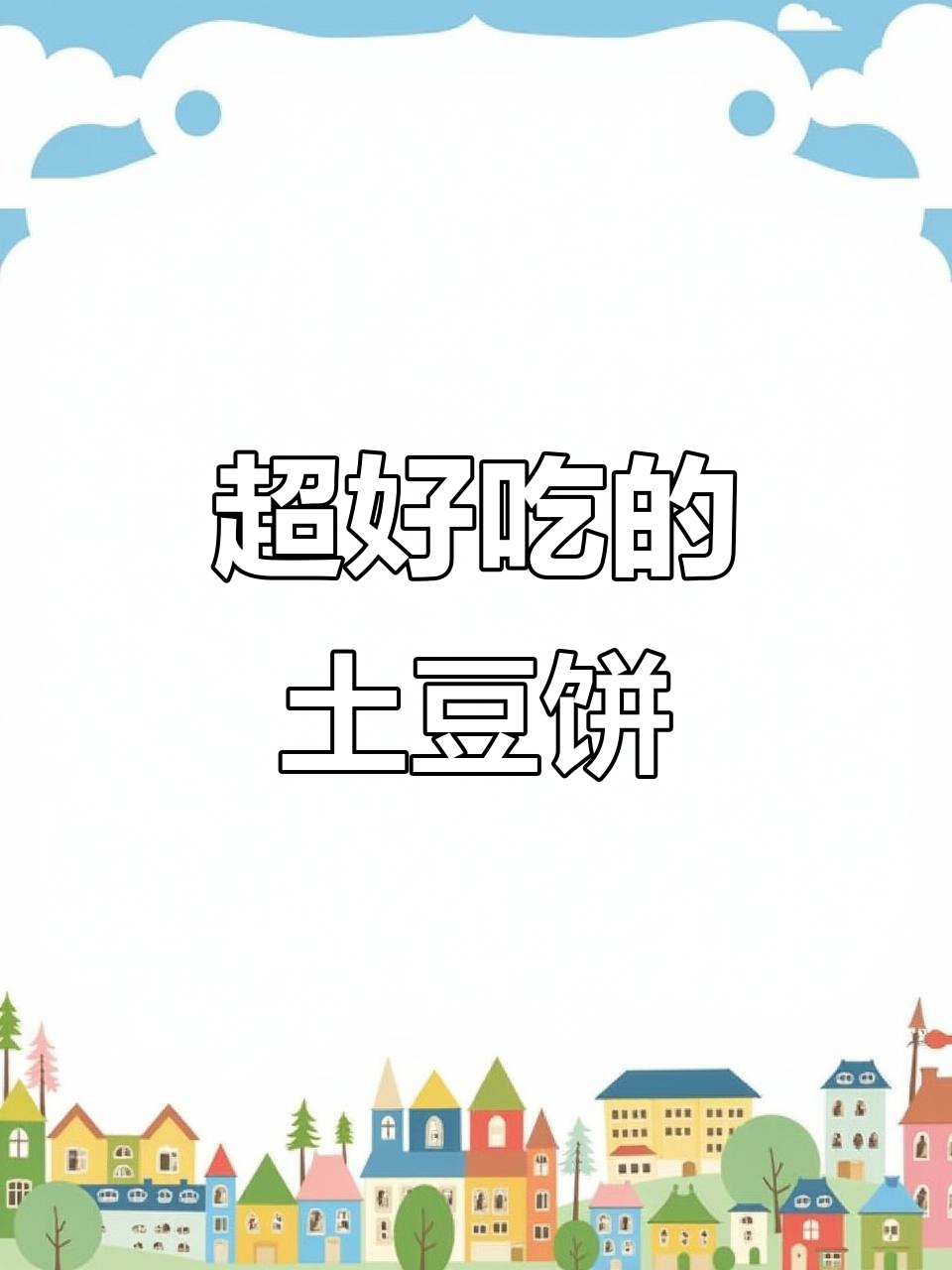 土豆饼新做法，酥脆又美味！早餐晚餐都能这样吃