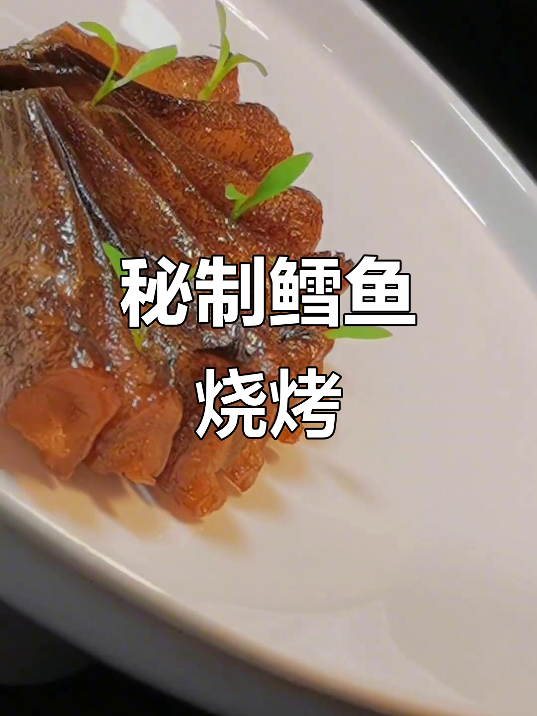 冰鲜鳕鱼尾，秘制酱烤，香气扑鼻，回味无穷！