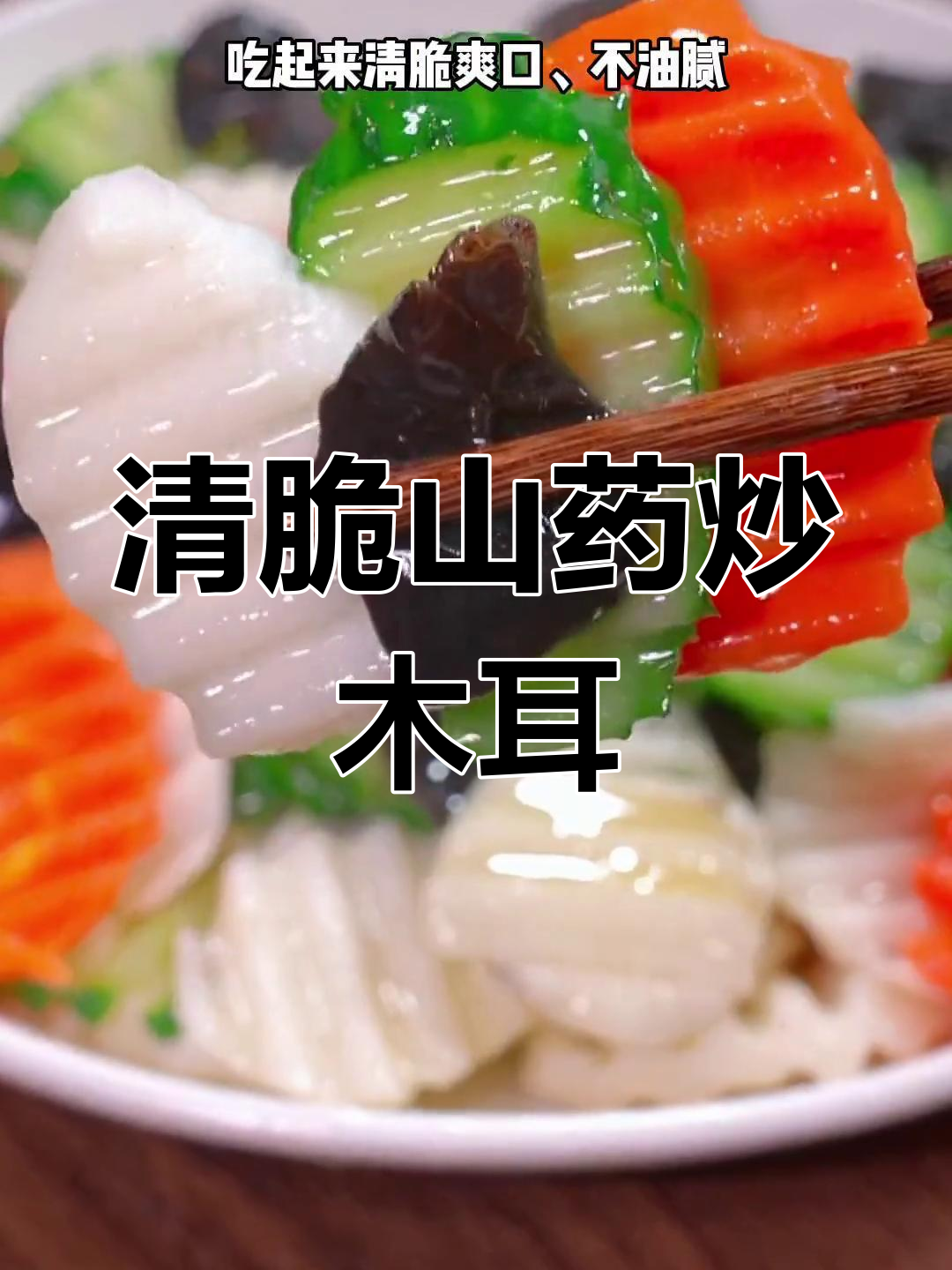 山药炒木耳,清脆爽口又好看,家常做法不油腻