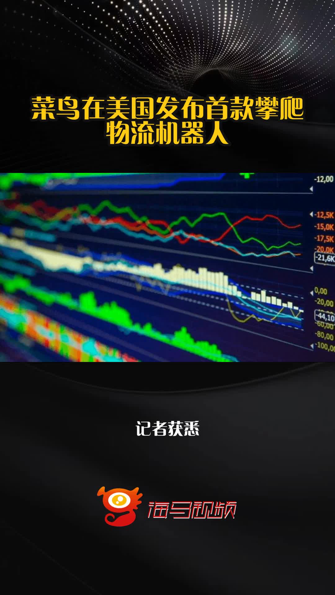 菜鸟在美国发布首款攀爬物流机器人