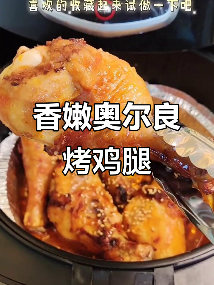 奥尔良烤鸡腿,简单又美味,空气炸锅轻松做