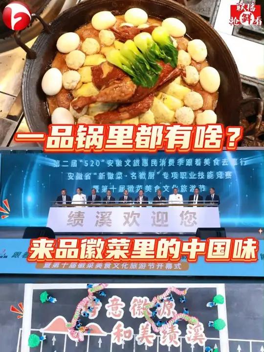 「一品锅里都有啥?来品徽菜里的中国味」徽菜品味、徽厨技能比拼、非遗巡游、徽菜食材产需对接…