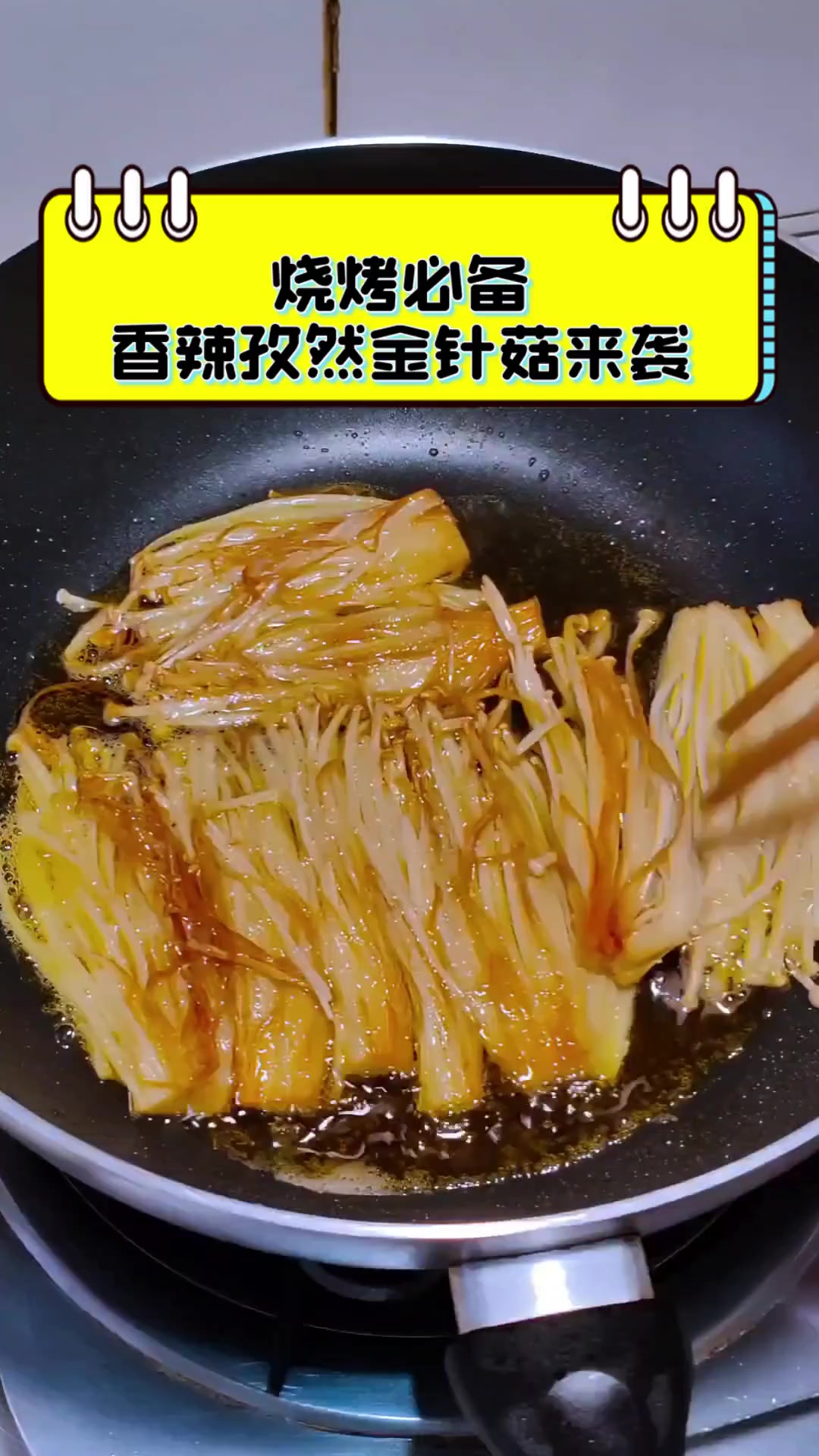 烧烤必备,香辣孜然金针菇来袭