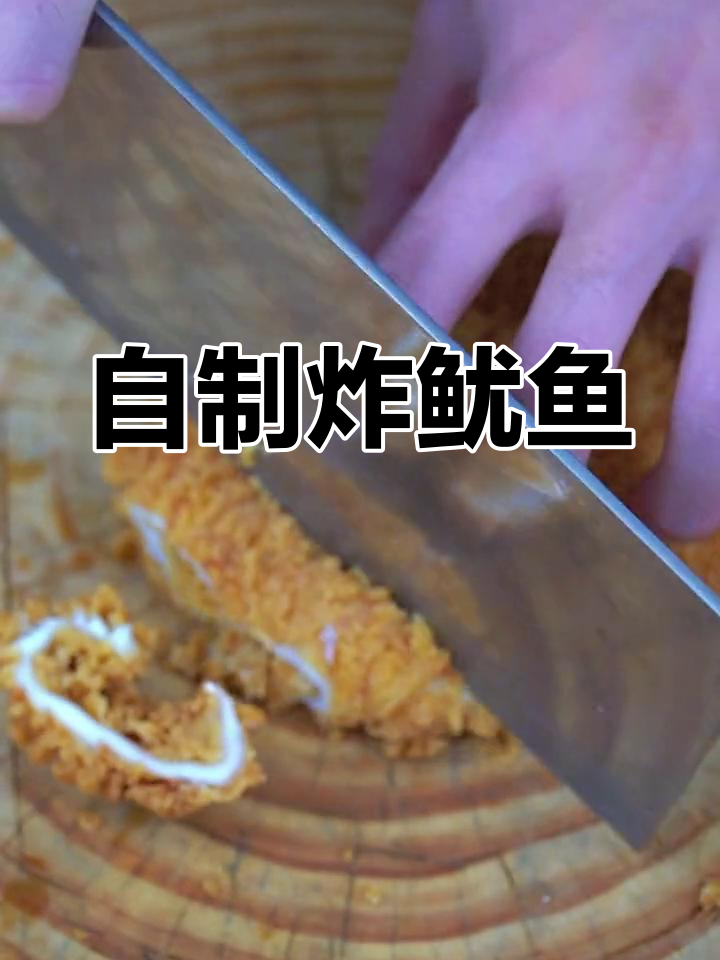 炸鱿鱼的家常做法,轻松搞定