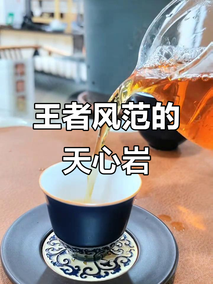天心岩肉桂:王者风范的极品岩茶,汤感醇厚香气逼人