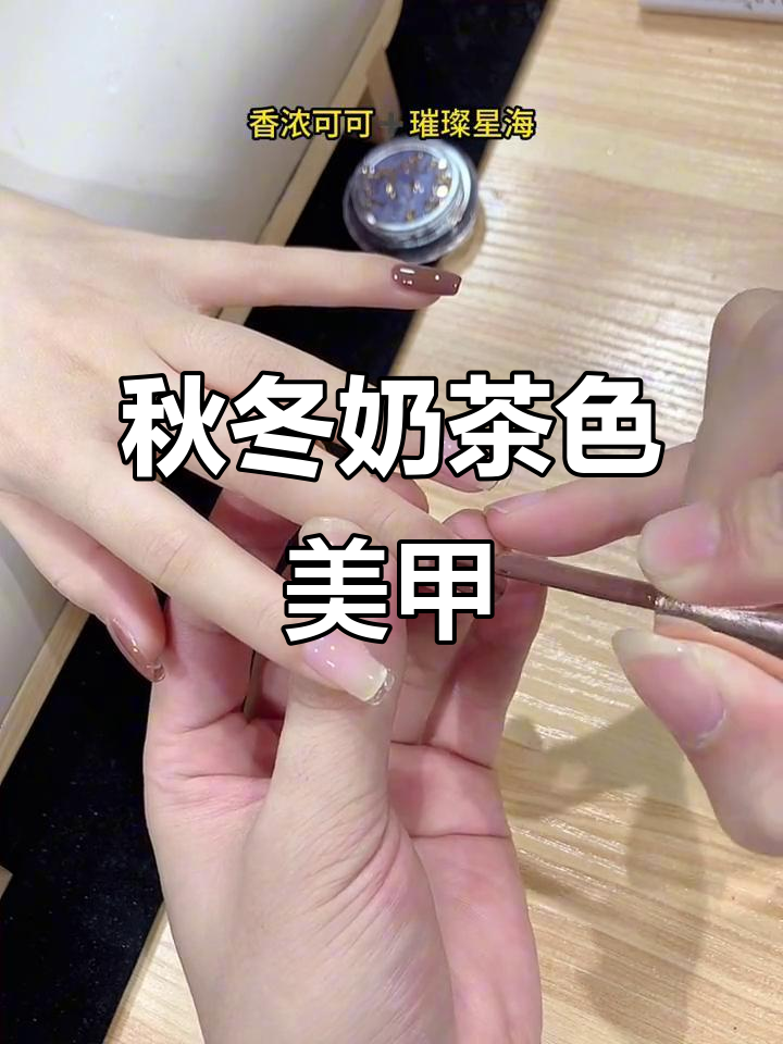 秋冬必备奶茶色美甲,温暖又显白