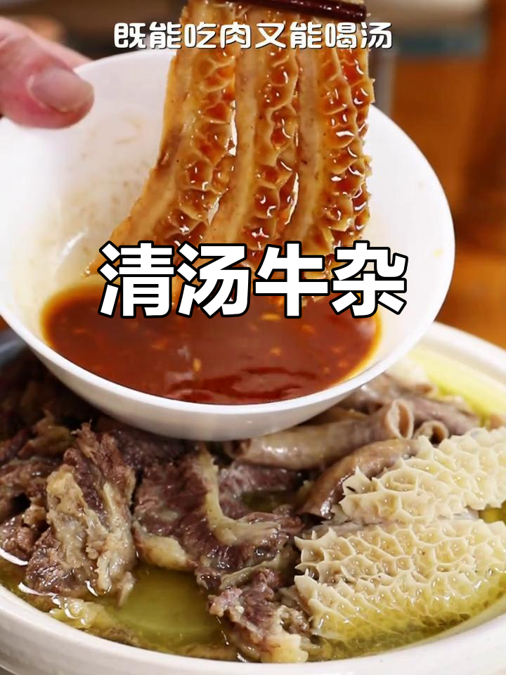 牛杂清汤,肉香与汤鲜完美结合,吃一次就停不下来!