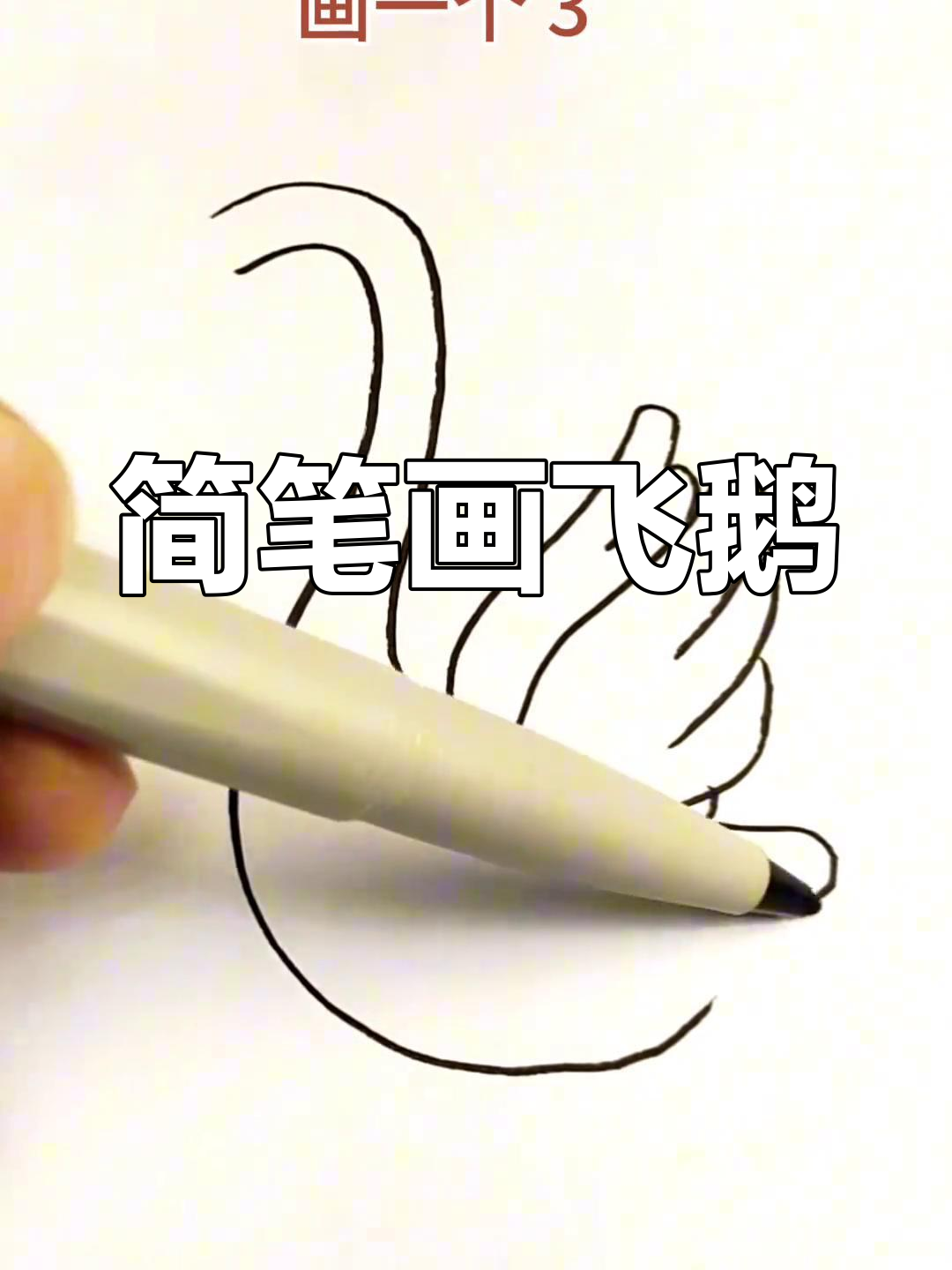 用倒牙色画飞翔小天鹅