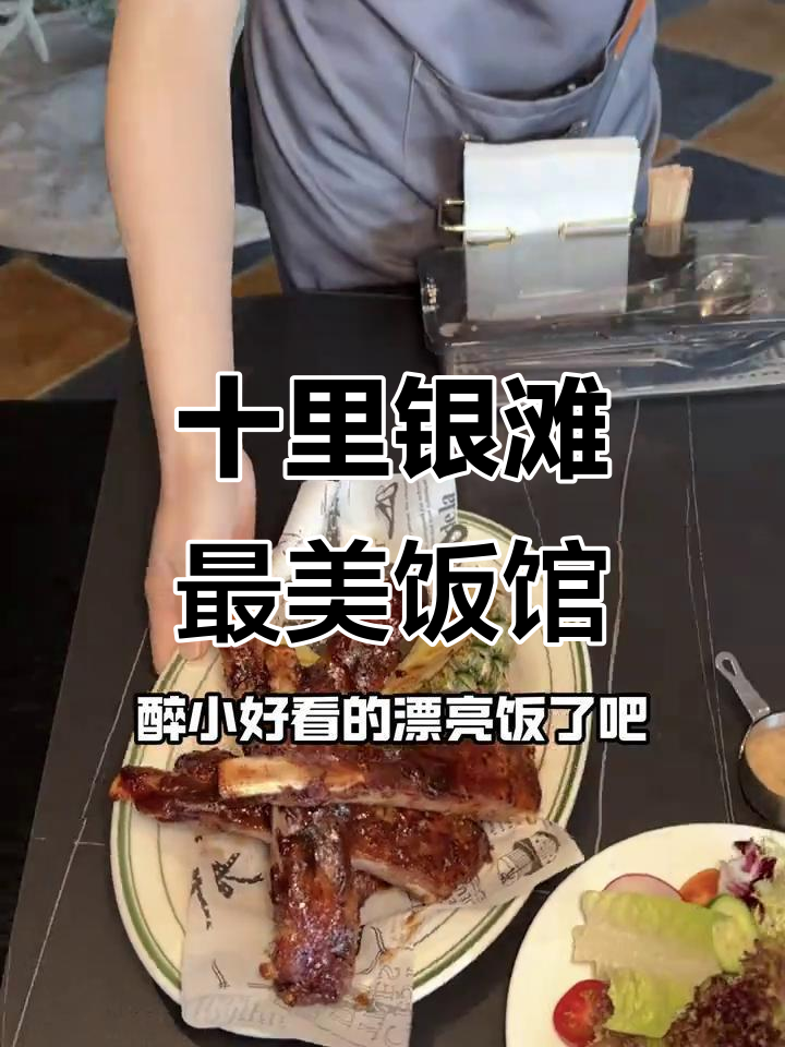 十里银滩隐藏的美味餐厅,法式复古装修拍照超美