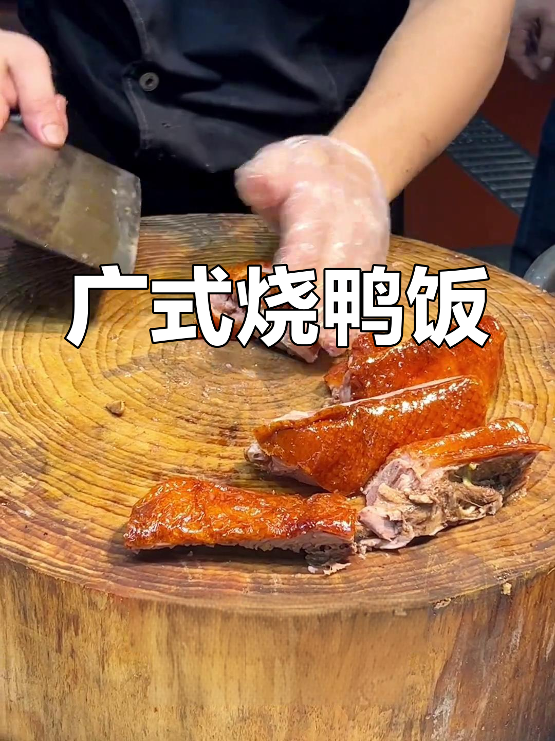 脆皮烧鸭饭的做法与技巧
