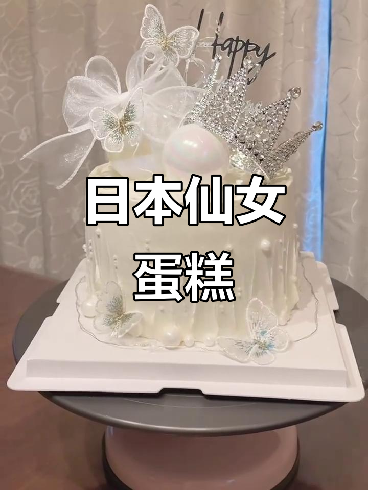 仙气十足的日本生日蛋糕,小皇冠与蝴蝶结装饰超美