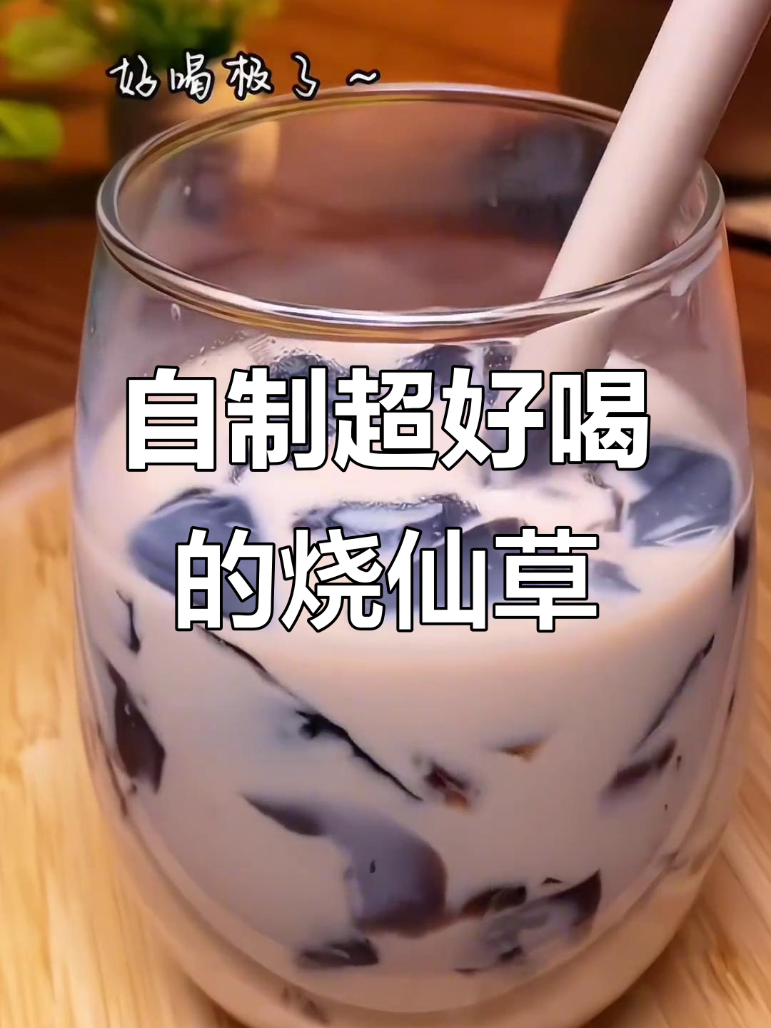 轻松自制网红烧仙草,比奶茶店还好喝!