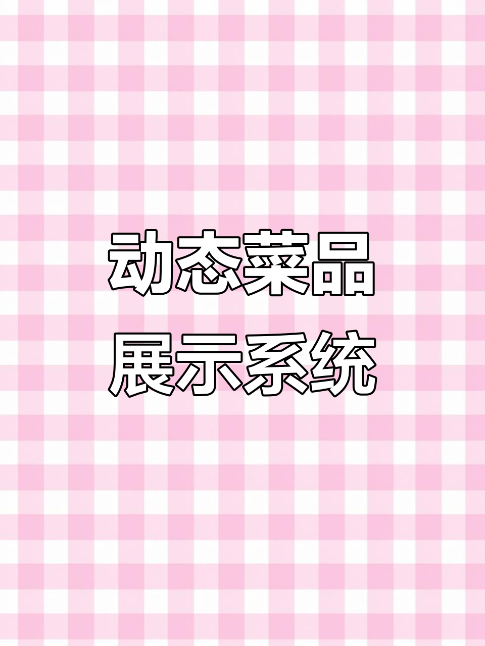 上海江浙菜餐厅动态点菜屏+灯箱,提升客户体验