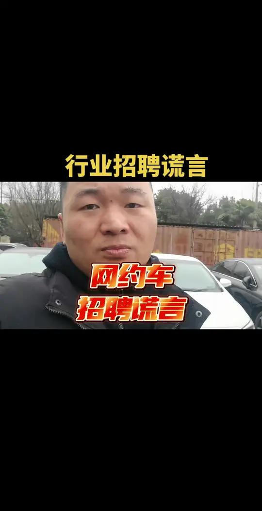 上海网约车，招聘司机谎言！大家经历过吗？欢迎评论区说出你曾经经历过的谎言！让大家避避坑！