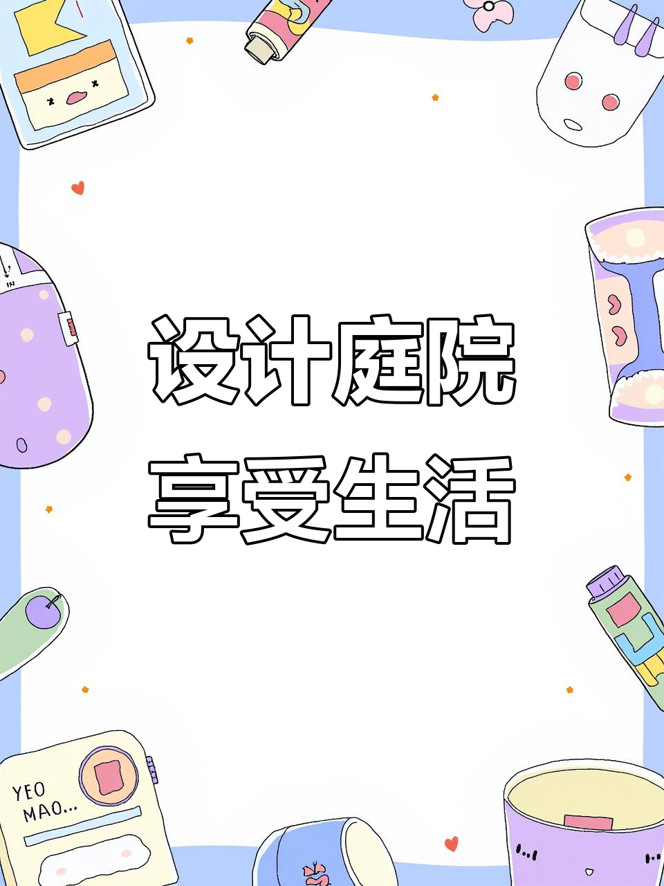 这么大的院子不设计太浪费了，鱼池、花园一应俱全