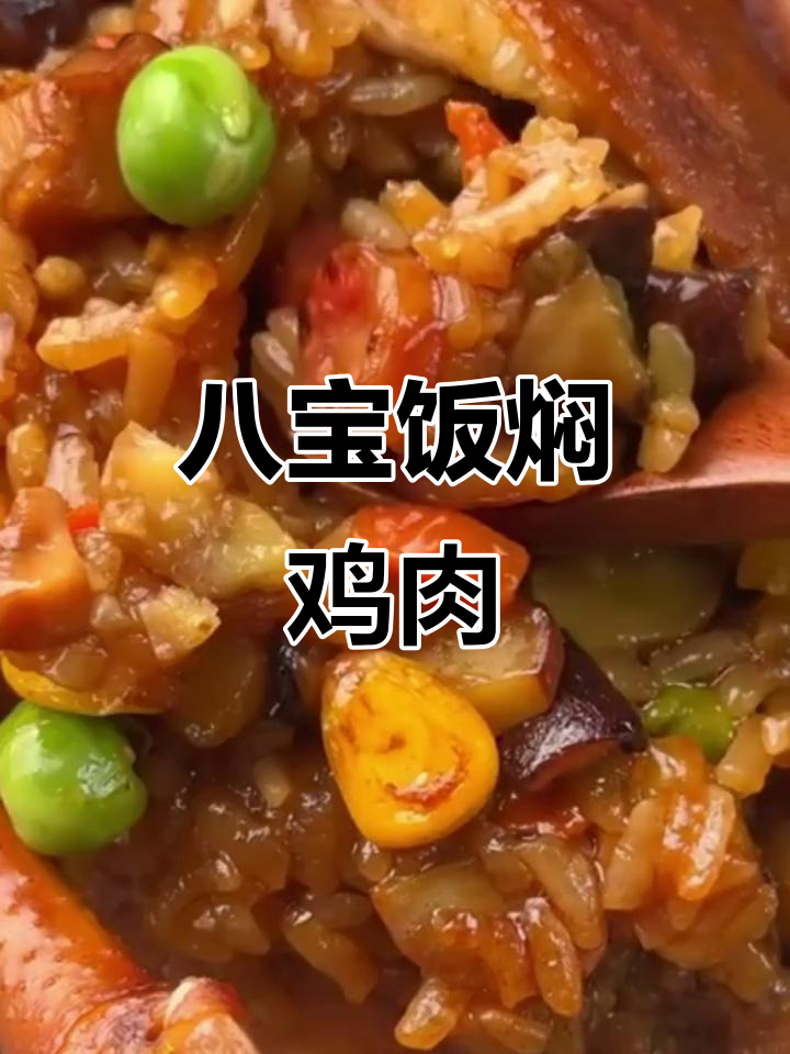 八宝鸡肚藏乾坤,糯米吸满鸡汤香气
