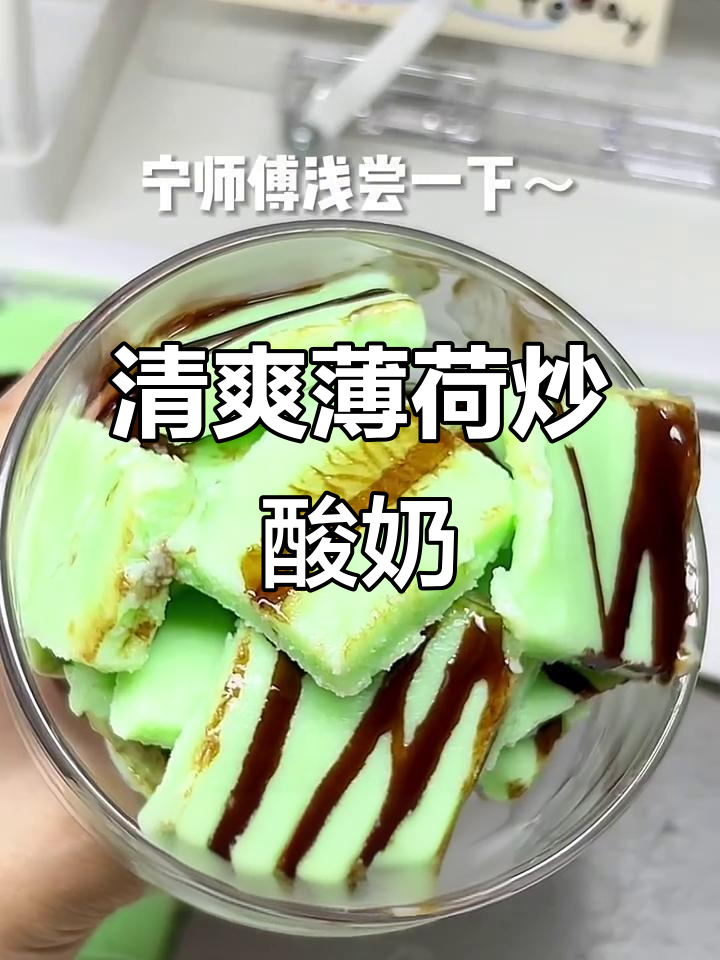 薄荷巧克力炒酸奶,清凉解压新体验!