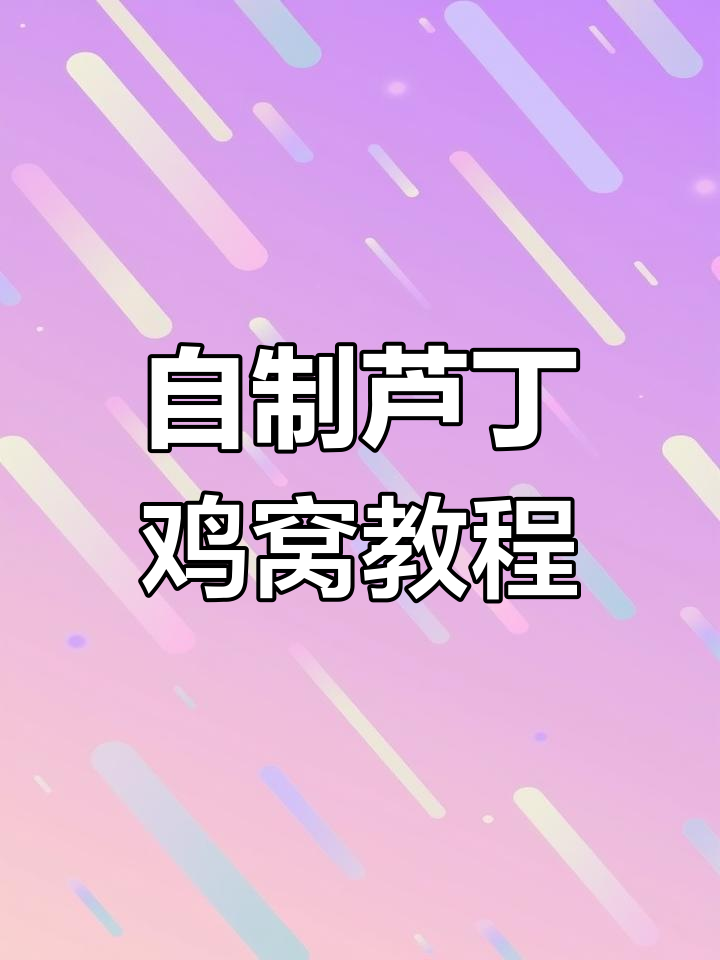 用稻草编织芦丁鸡窝,简单又实用