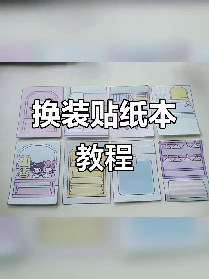 制作换装贴纸本,步骤全解析
