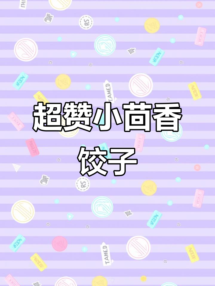 小茴香猪肉饺子，鲜嫩多汁又去腥！