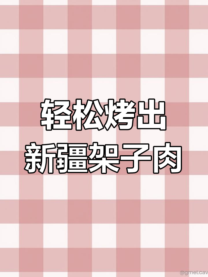 新疆馕坑架子肉,简单步骤教你做正宗孜然羊排