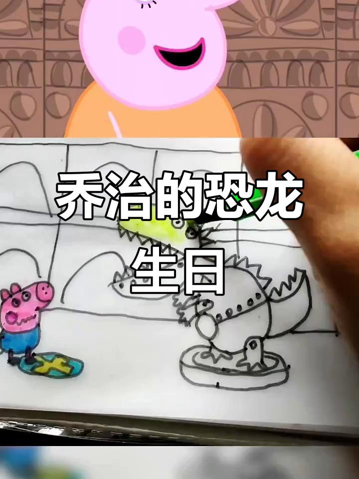 乔治的恐龙生日惊喜，佩奇和朋友们带来大蛋糕！