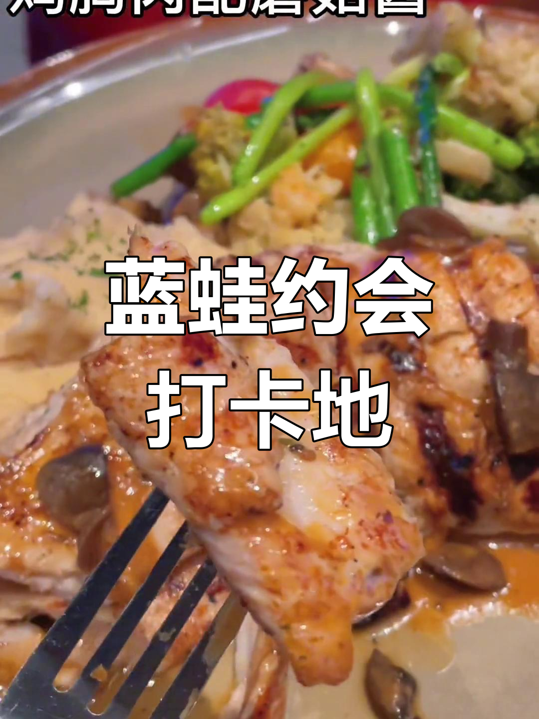 蓝蛙浪漫双人餐,约会好去处