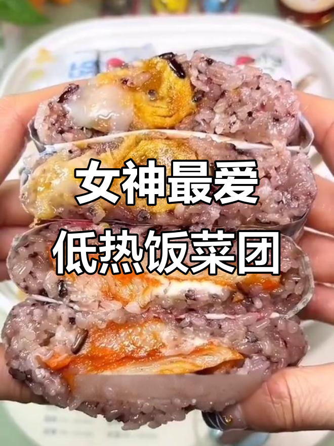 低热量肥瘦饭团,奥尔良鸡排与咸蛋黄肉松搭配减脂期必备