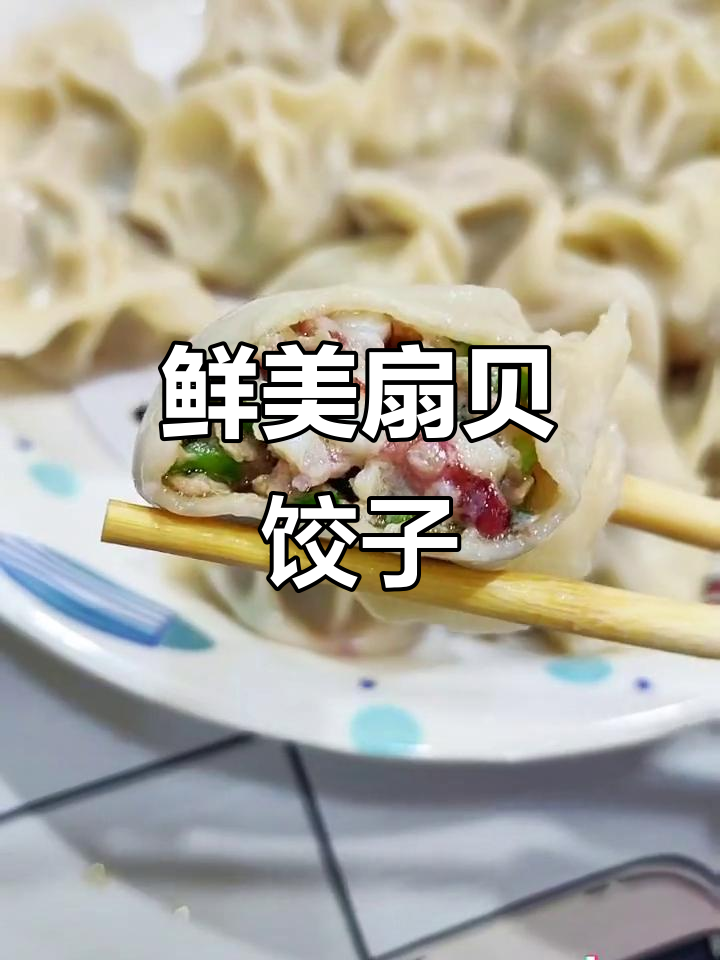 扇贝饺子和桑拿包,吃上一口就停不下来!