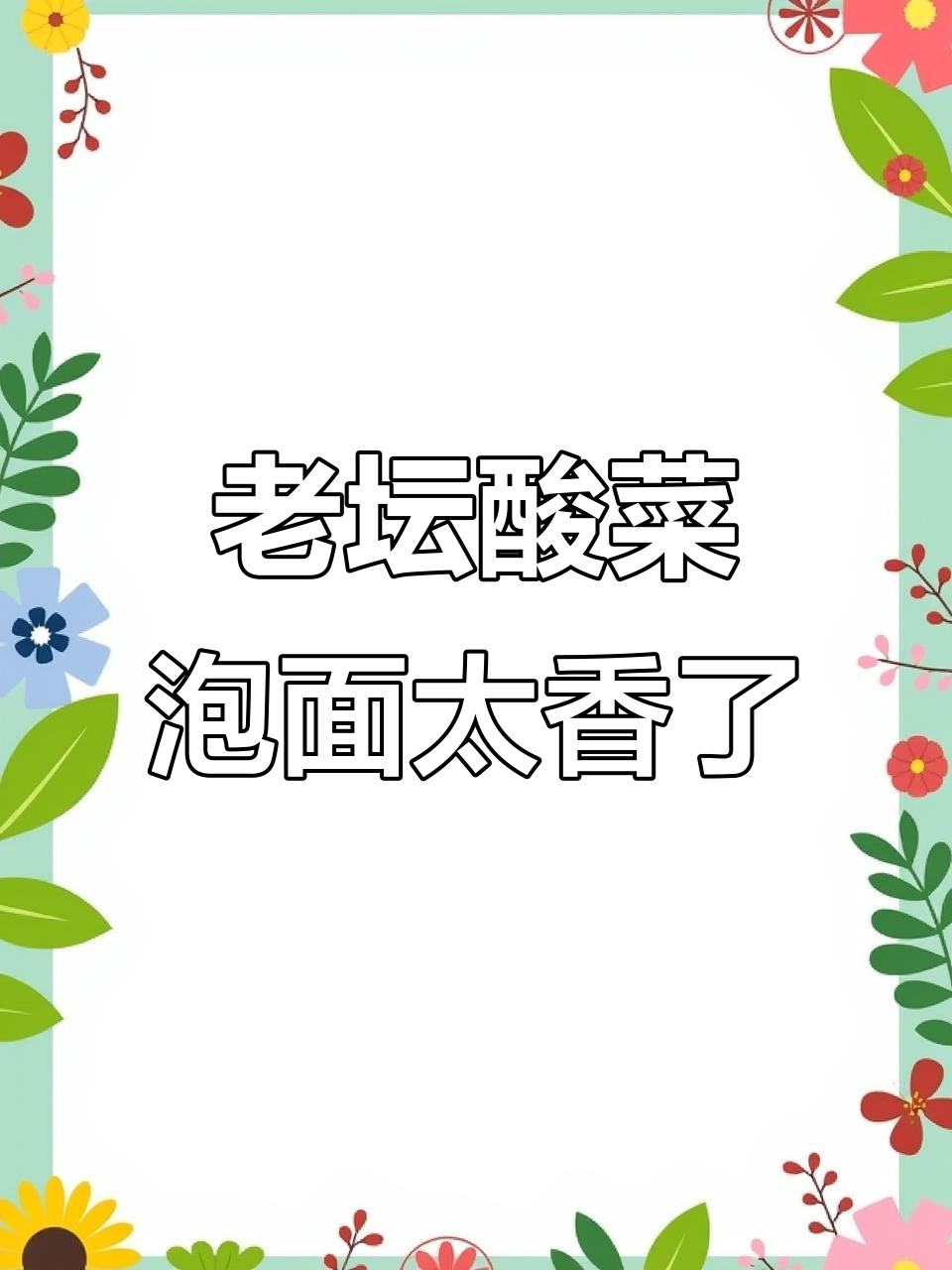康师傅老坛酸菜牛肉面,香到不行!