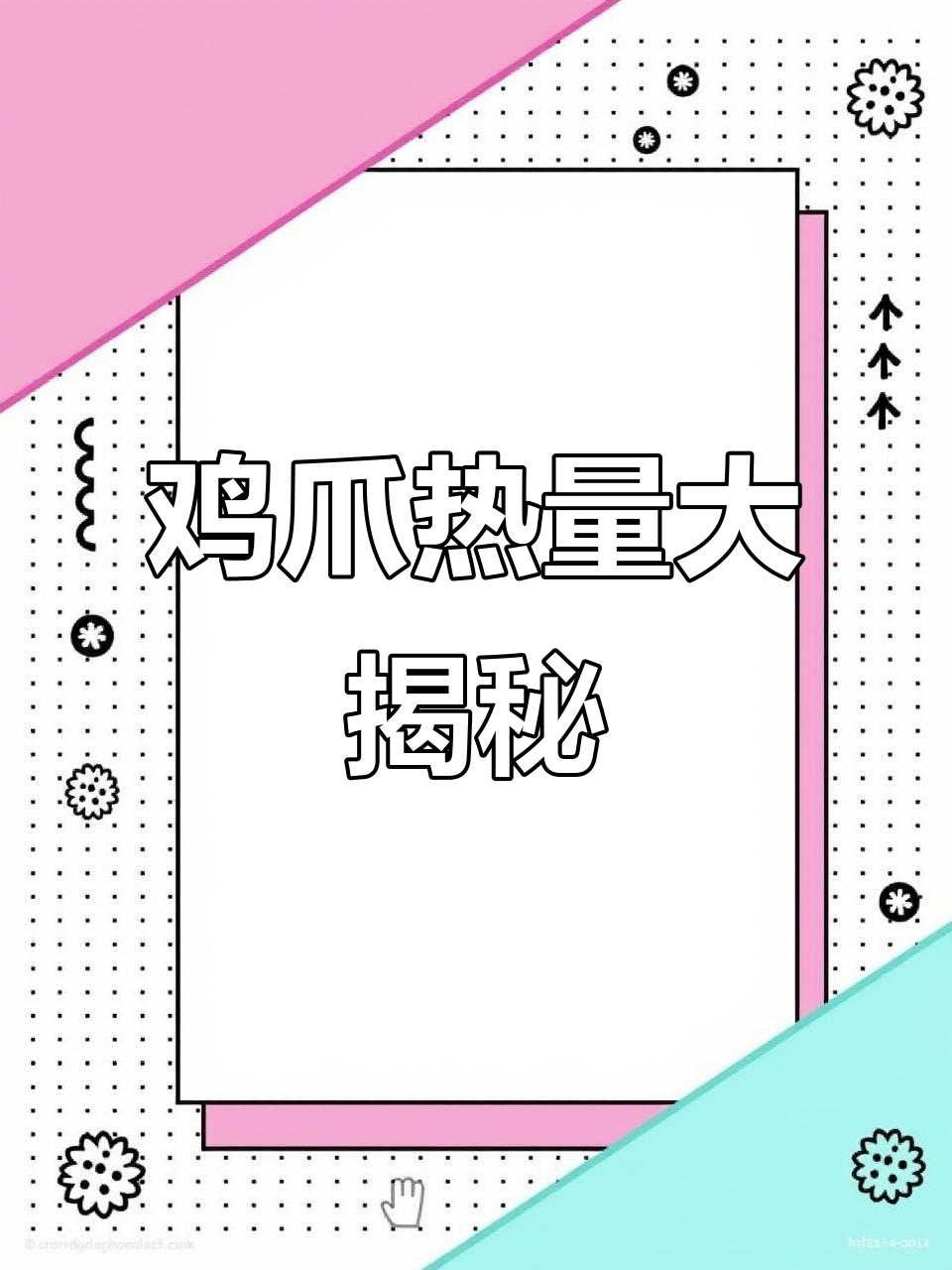 一只鸡爪的热量竟然这么高，吃多了小心发胖！