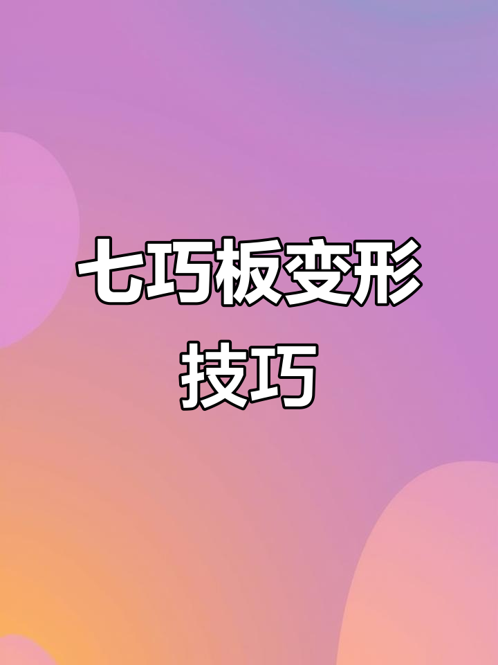 用七巧板拼出不同形状,三角形、长方形、梯形轻松变
