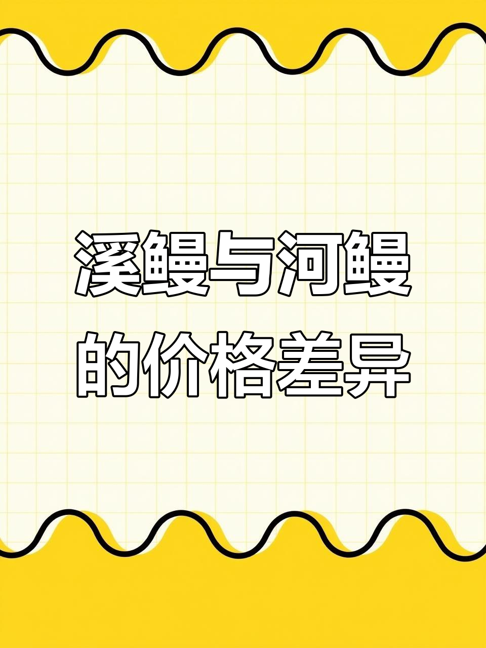 浙江溪鳗与本地河鳗价格大对比,品质如何?
