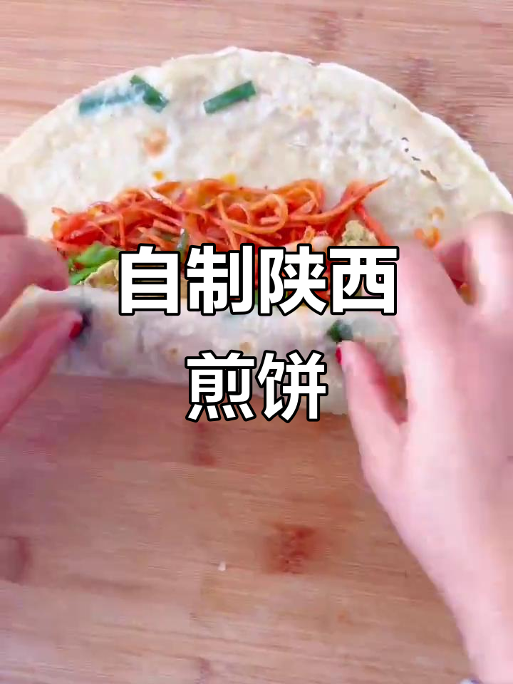 陕西煎饼家常做法,配菜丰富口感超赞