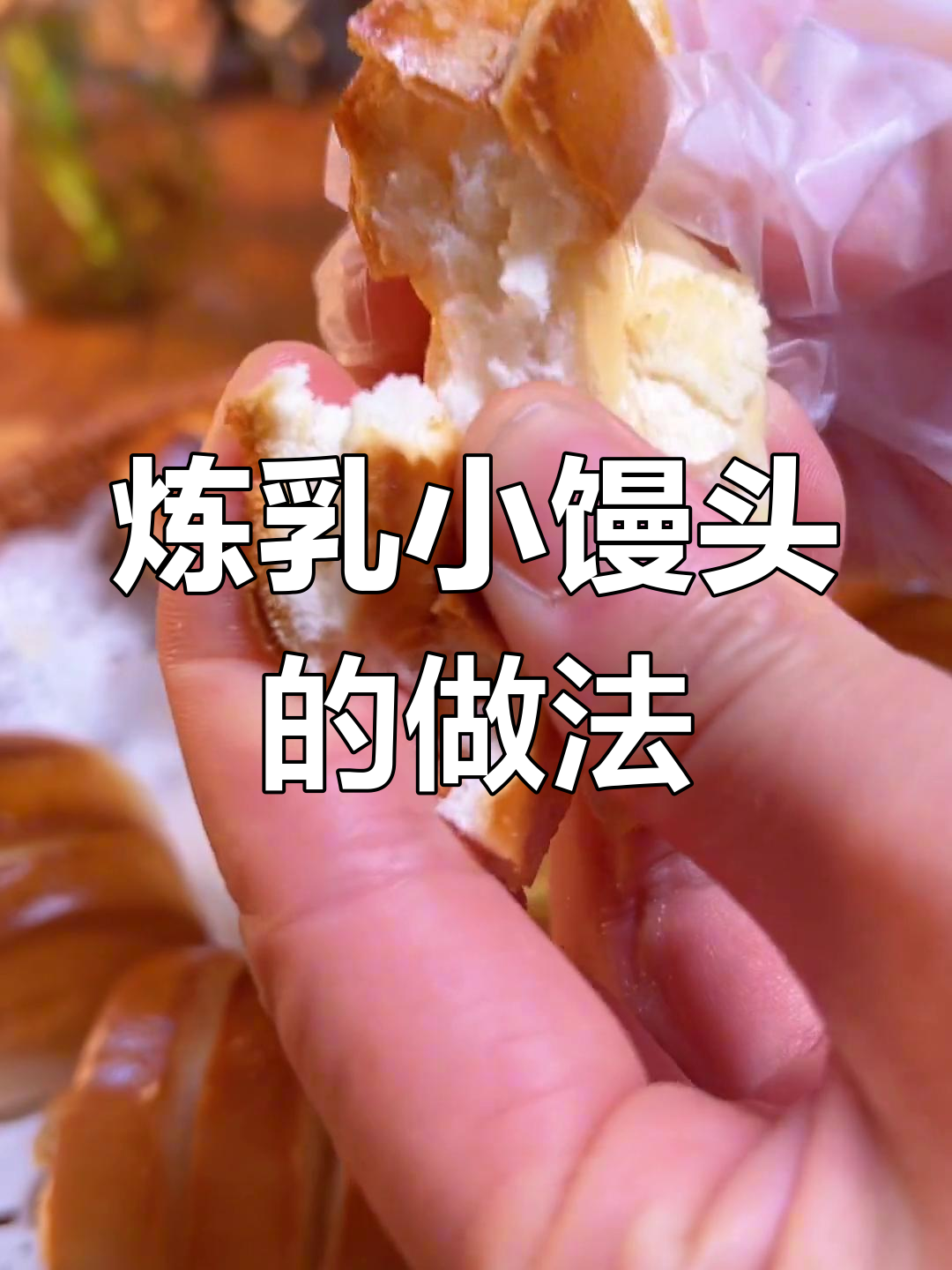 空气炸锅烤馒头,轻松做出酥脆奶香小点心