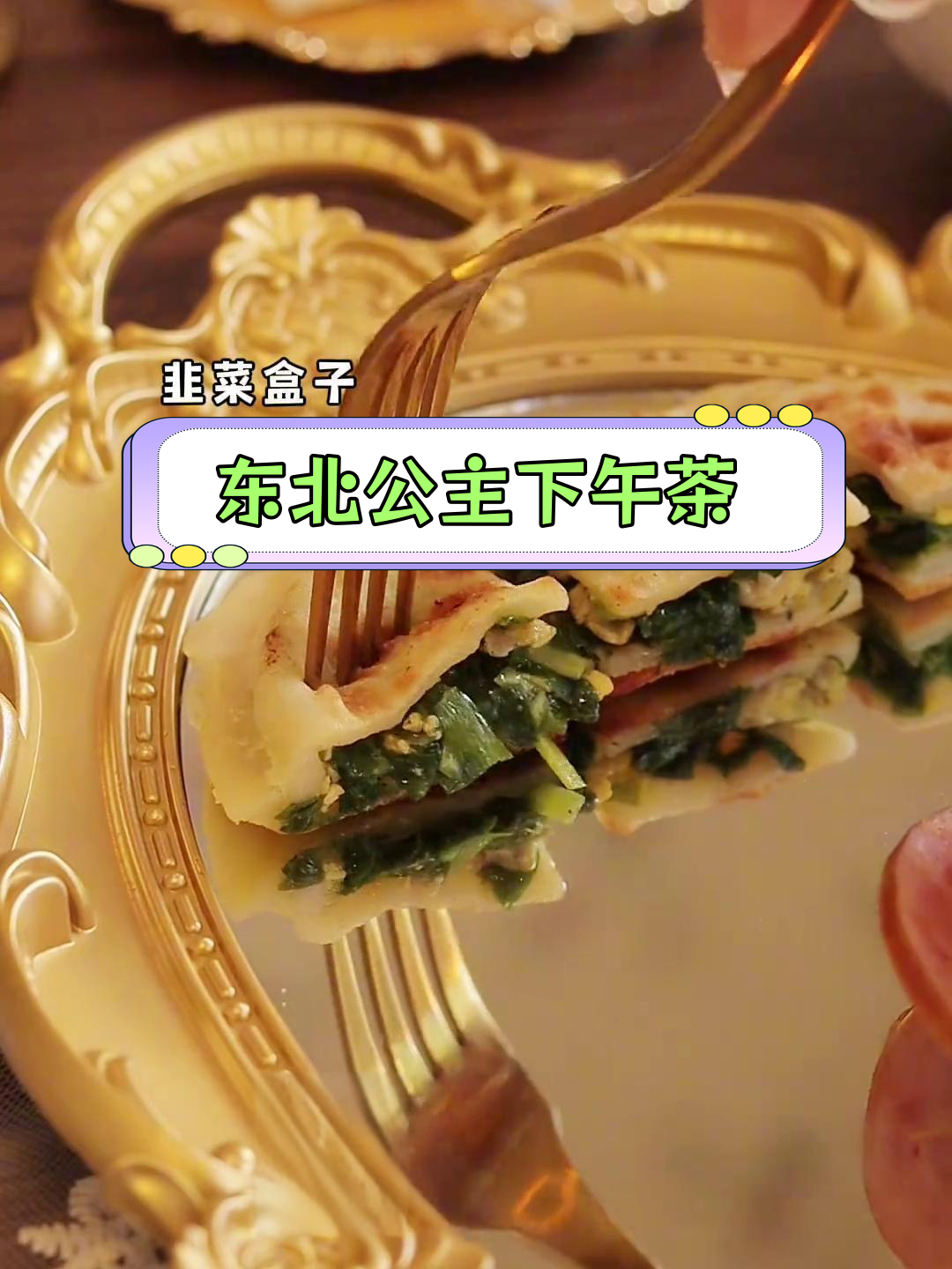 哈尔滨东北公主下午茶:经典美味大集合