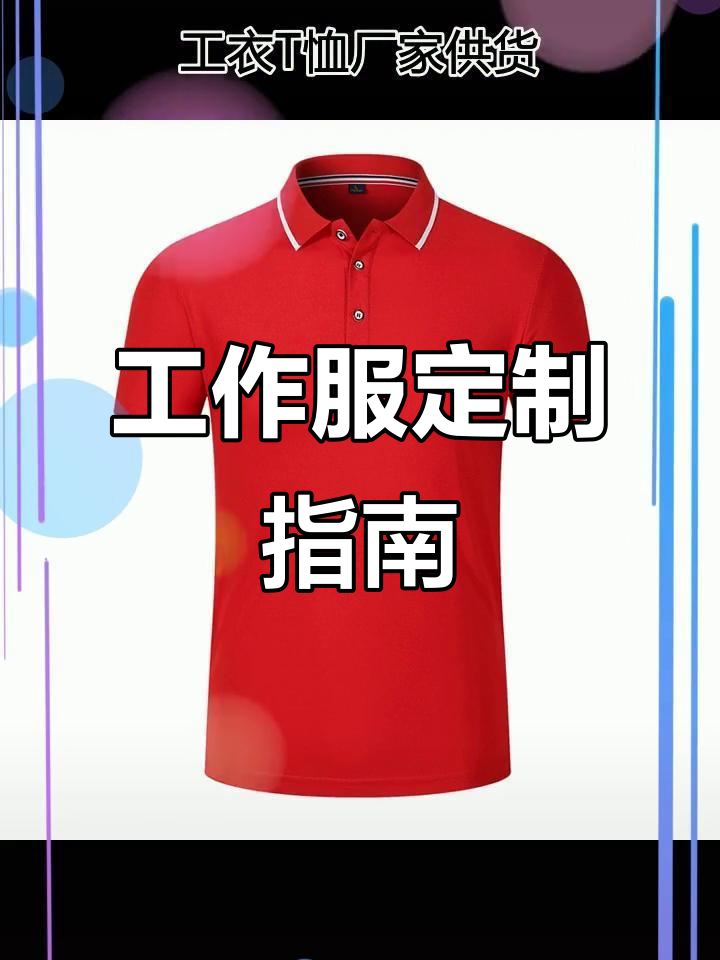 惠东POLO衫与短袖工作服定制,面料选择全解析