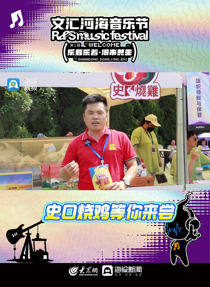 史口烧鸡等你来尝 2025文汇河海音乐节 东营文汇河海音乐节 2025东营文汇河海音乐节